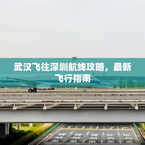 武汉飞往深圳航线攻略，最新飞行指南
