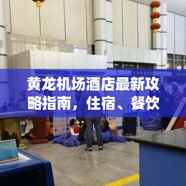 黄龙机场酒店最新攻略指南，住宿、餐饮、交通一网打尽！