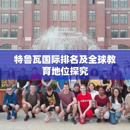 特鲁瓦国际排名及全球教育地位探究