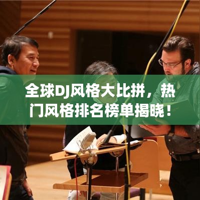 全球DJ风格大比拼，热门风格排名榜单揭晓！