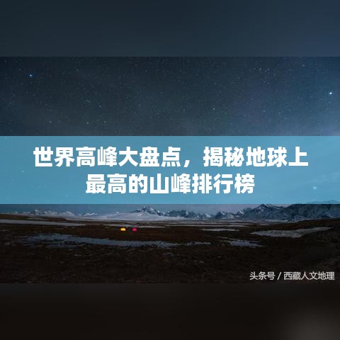 世界高峰大盘点，揭秘地球上最高的山峰排行榜