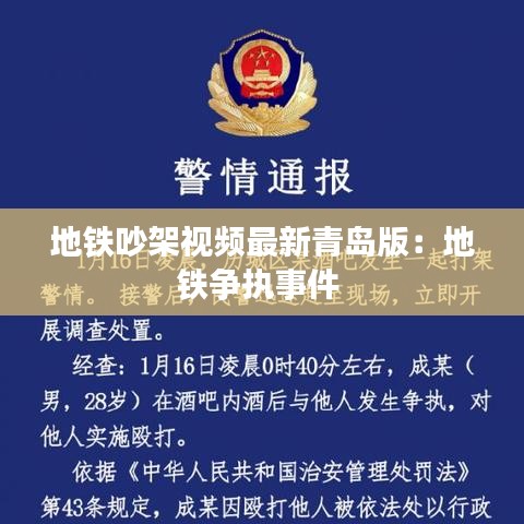 地铁吵架视频最新青岛版：地铁争执事件 