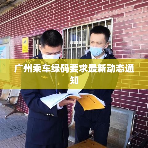 广州乘车绿码要求最新动态通知