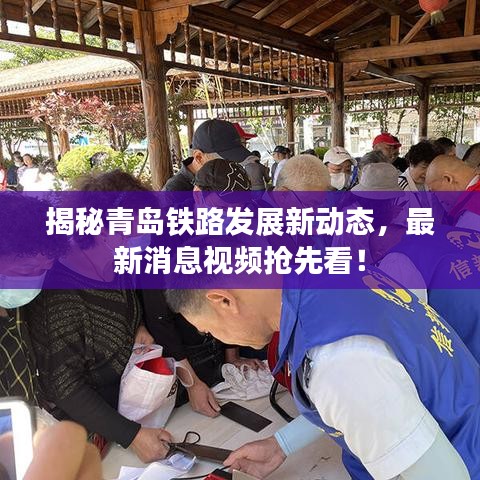 揭秘青岛铁路发展新动态，最新消息视频抢先看！