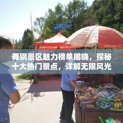 舞钢景区魅力榜单揭晓，探秘十大热门景点，详解无限风光