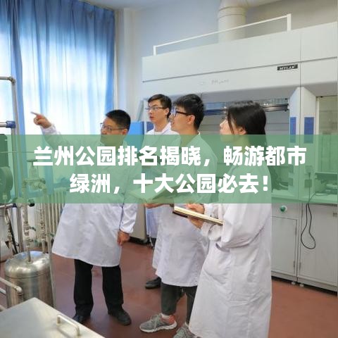 兰州公园排名揭晓，畅游都市绿洲，十大公园必去！