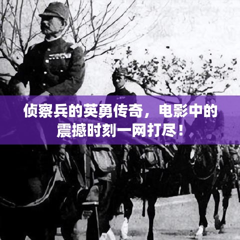 侦察兵的英勇传奇，电影中的震撼时刻一网打尽！
