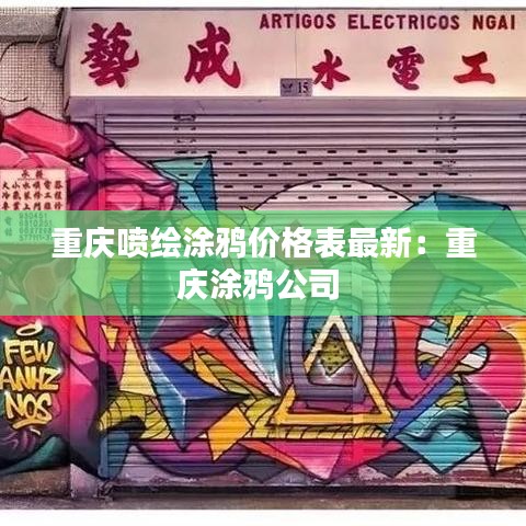 重庆喷绘涂鸦价格表最新：重庆涂鸦公司 