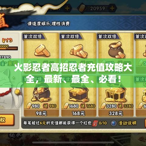 火影忍者高招忍者充值攻略大全，最新、最全、必看！