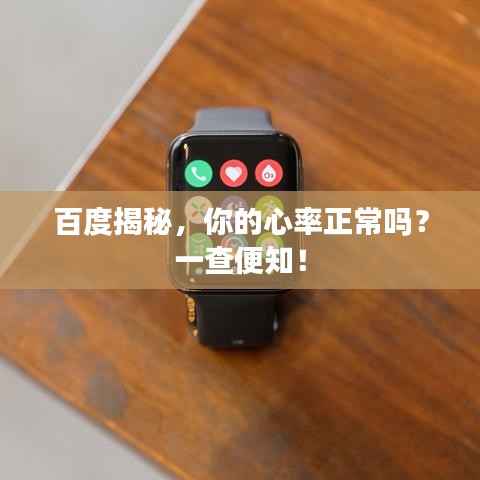 百度揭秘，你的心率正常吗？一查便知！