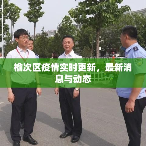 榆次区疫情实时更新，最新消息与动态