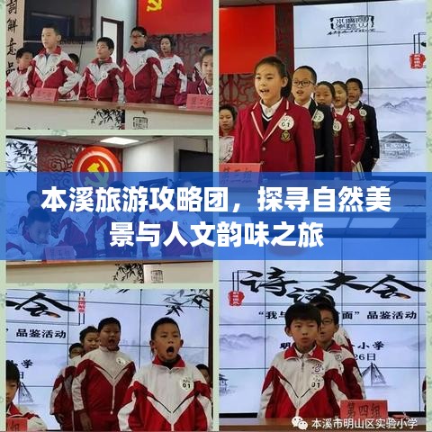本溪旅游攻略团，探寻自然美景与人文韵味之旅