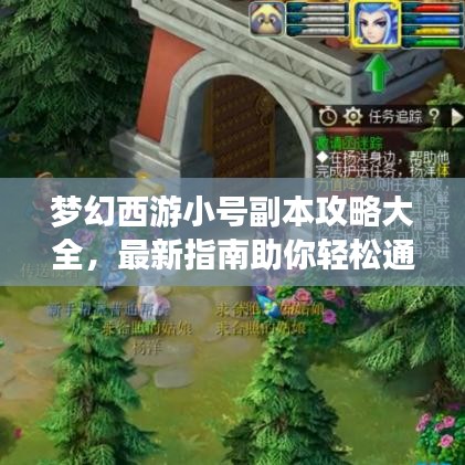 梦幻西游小号副本攻略大全，最新指南助你轻松通关！
