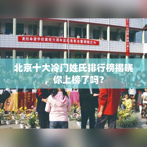 北京十大冷门姓氏排行榜揭晓，你上榜了吗？