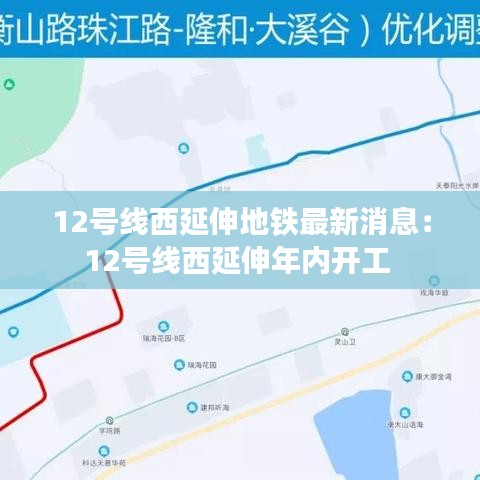 12号线西延伸地铁最新消息：12号线西延伸年内开工 