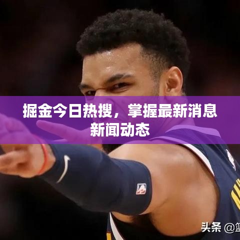 掘金今日热搜，掌握最新消息新闻动态