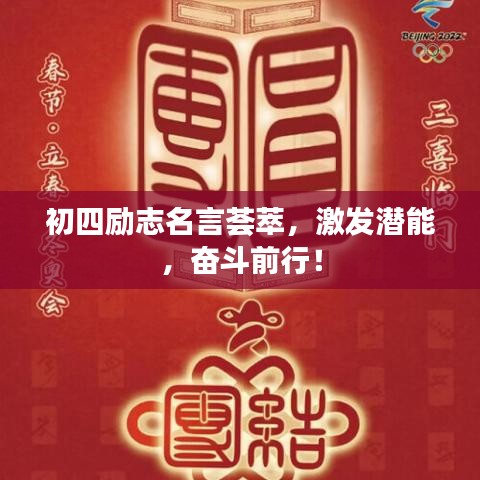初四励志名言荟萃，激发潜能，奋斗前行！
