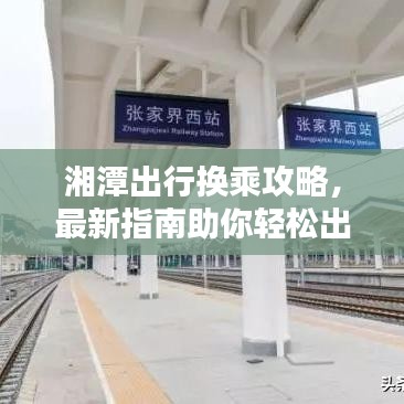 湘潭出行换乘攻略，最新指南助你轻松出行