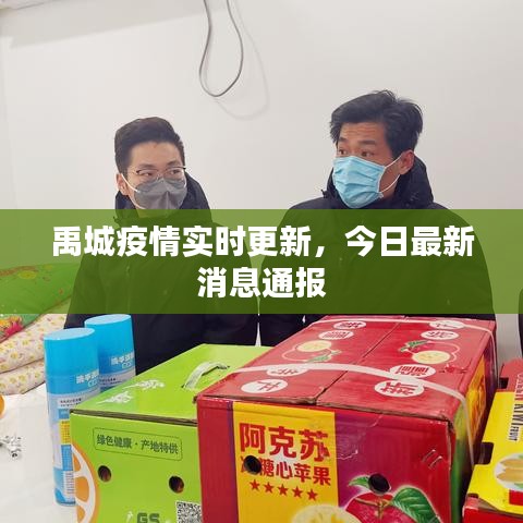 禹城疫情实时更新，今日最新消息通报