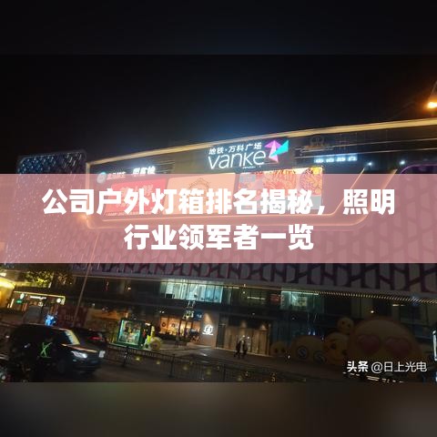 公司户外灯箱排名揭秘，照明行业领军者一览