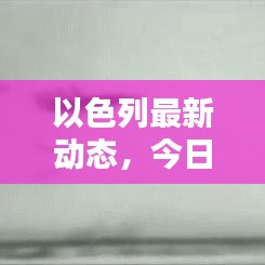 以色列最新动态，今日新闻图片速递