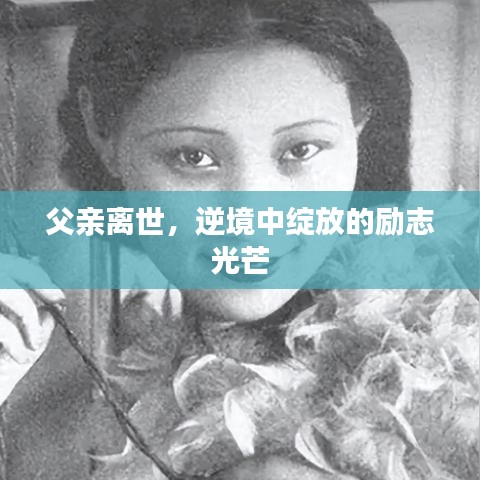 父亲离世，逆境中绽放的励志光芒