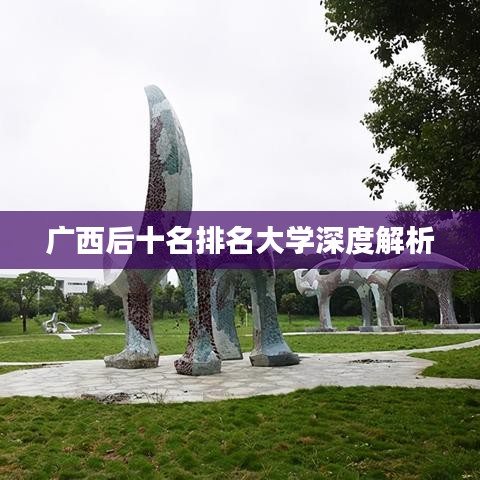 广西后十名排名大学深度解析