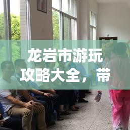 龙岩市游玩攻略大全，带你探索城市魅力！