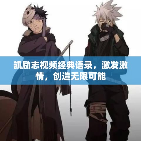 凯励志视频经典语录，激发激情，创造无限可能