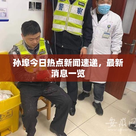 孙埠今日热点新闻速递，最新消息一览
