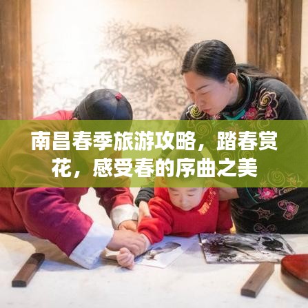 南昌春季旅游攻略，踏春赏花，感受春的序曲之美