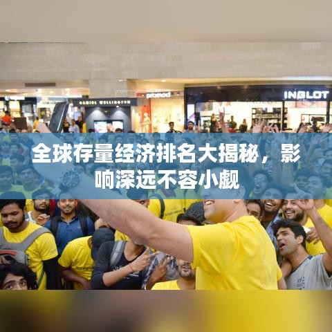 全球存量经济排名大揭秘，影响深远不容小觑