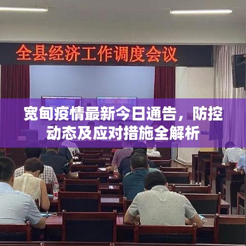 宽甸疫情最新今日通告，防控动态及应对措施全解析