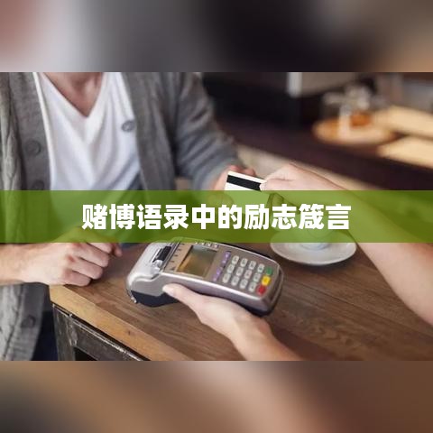 赌博语录中的励志箴言