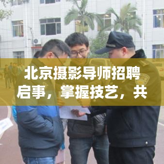 北京摄影导师招聘启事，掌握技艺，共创美好瞬间！