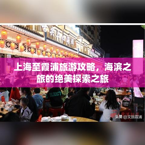 上海至霞浦旅游攻略，海滨之旅的绝美探索之旅