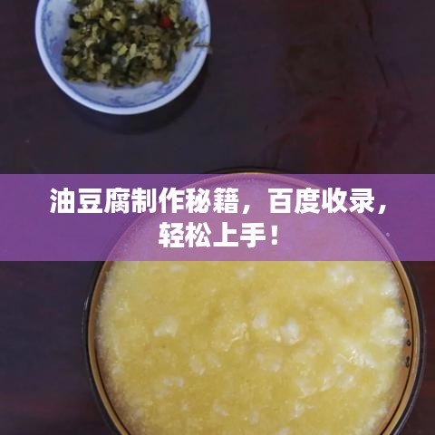 油豆腐制作秘籍，百度收录，轻松上手！