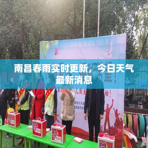 南昌春雨实时更新，今日天气最新消息