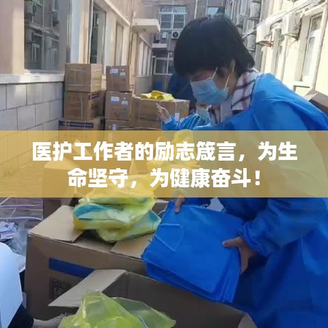医护工作者的励志箴言，为生命坚守，为健康奋斗！