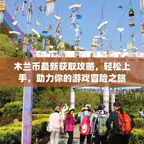 木兰币最新获取攻略，轻松上手，助力你的游戏冒险之旅