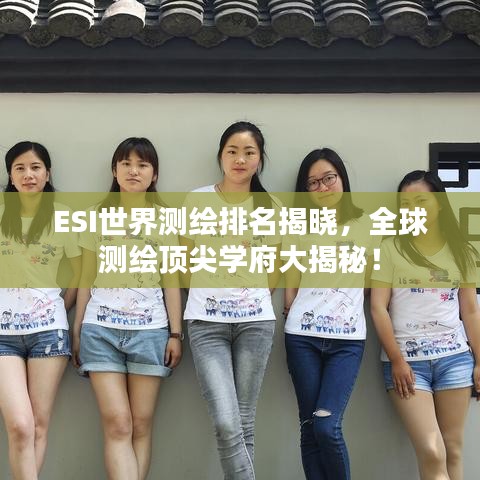 ESI世界测绘排名揭晓，全球测绘顶尖学府大揭秘！