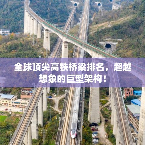 全球顶尖高铁桥梁排名，超越想象的巨型架构！