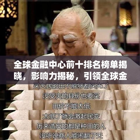 全球金融中心前十排名榜单揭晓，影响力揭秘，引领全球金融发展风向标！