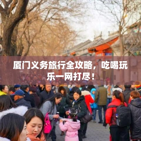 厦门义务旅行全攻略，吃喝玩乐一网打尽！