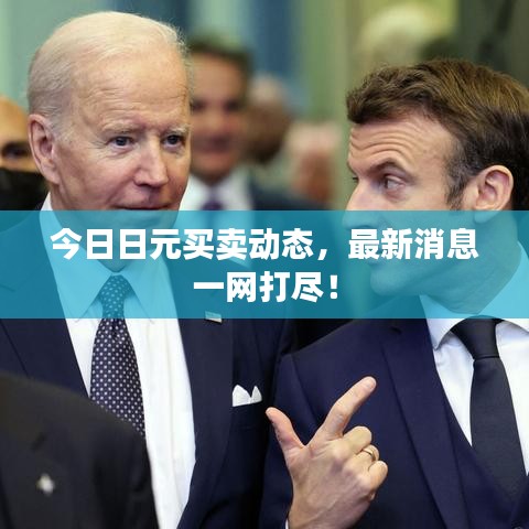 今日日元买卖动态，最新消息一网打尽！