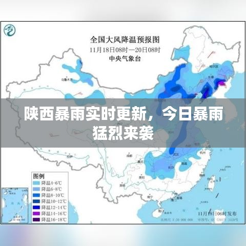 陕西暴雨实时更新，今日暴雨猛烈来袭