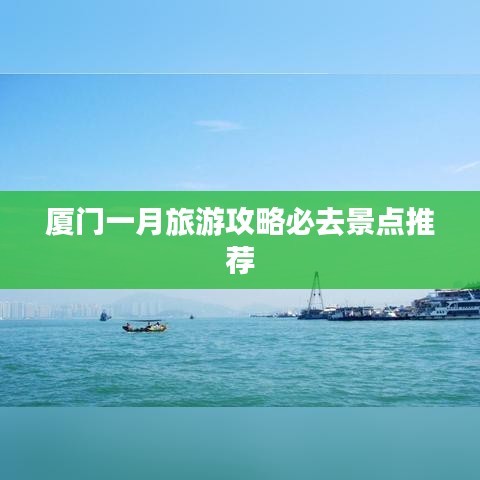 厦门一月旅游攻略必去景点推荐
