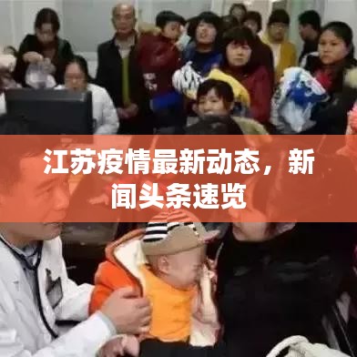 江苏疫情最新动态，新闻头条速览