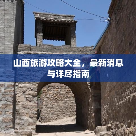 山西旅游攻略大全，最新消息与详尽指南
