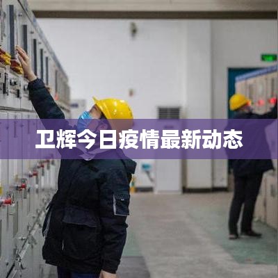 卫辉今日疫情最新动态